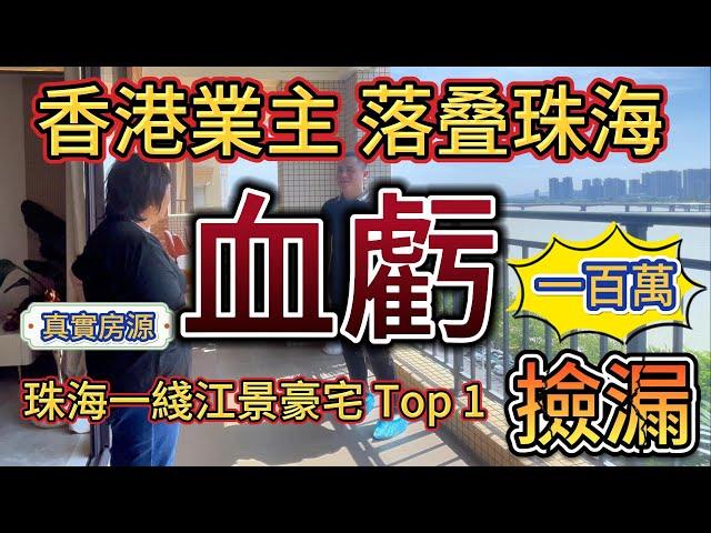 香港業主落叠珠海，血虧100萬！珠海一綫江景豪宅TOP 1丨 豪華裝修丨撿漏丨真實房源丨業主低賣低買換大單位丨港珠澳大橋丨筍盤丨急賣丨珠海房產丨珠海二手丨香港丨大灣區