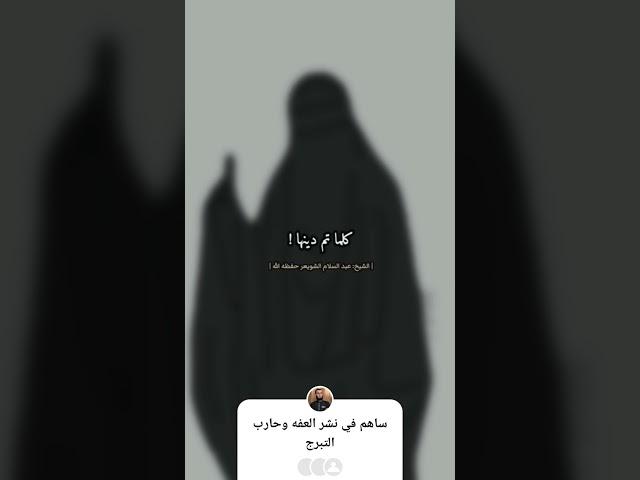 الاساس في المراه العفه الشيخ عبد السلام الشويعر #الاسلام #التوبة #العفاف #التبرج