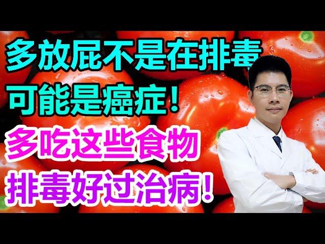 多放屁不是在排毒，可能是癌症！多吃这些食物，排毒好过治病！丨 李医生谈健康【中医养生】