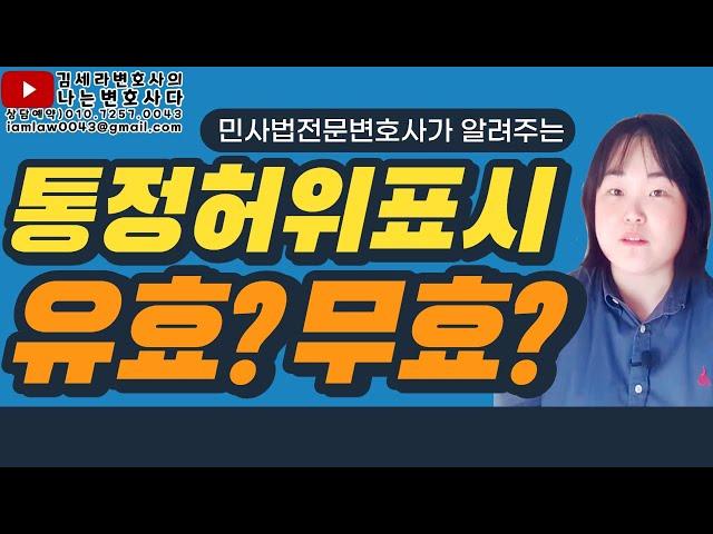  통정허위표시 요건과 효과｜선의의 제3자, 유효 무효?｜민사전문변호사