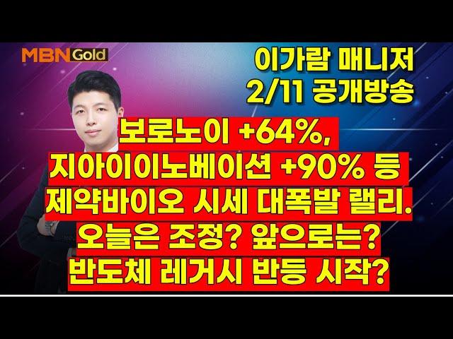 [MBN골드, 이가람 매니저] 보로노이 +64%. 지아이이노베이션 +90% 등 제약바이오 시세 대폭발 랠리. 오늘은 조정? 앞으로는? 반도체 레거시 반등 시작?