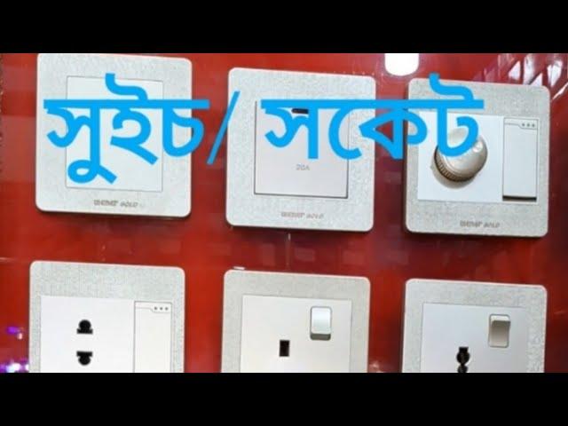 সুইচ সকেট এর দাম 2022। Hardware plus bd