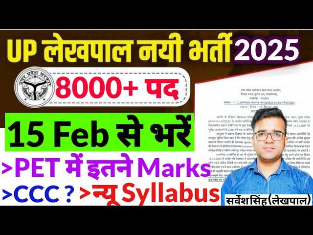 UPSSSC Lekhpal Notification 2025| UPSSSC Syllabus Changed 2024| UPSSSC Lekhpal PET Cutoff 2023