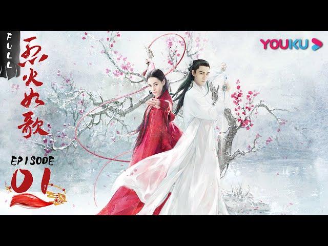 【烈火如歌 The Flame's Daughter】EP01 | 烈如歌进入品花楼当丫鬟 | 迪丽热巴/周渝民/张彬彬/刘芮麟 | 古装爱情片 | 优酷 YOUKU