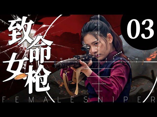 【美女战争】致命女枪03丨主演：甄锡、黄海冰、王奎荣