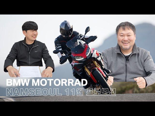 BMW 모토라드 남서울 2024년 11월 프로모션