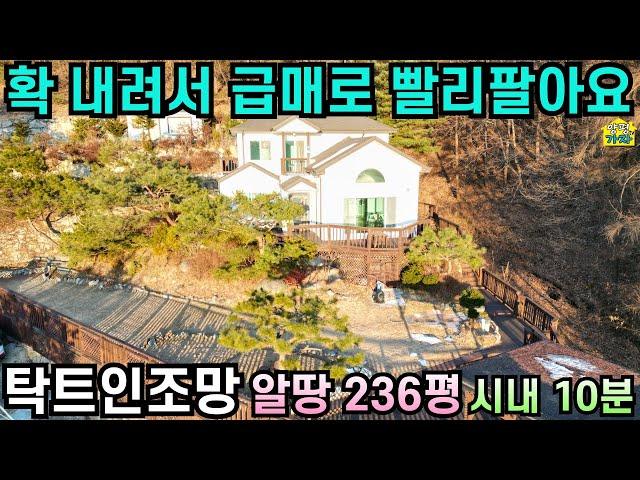 확 내려서 급매로 빨리 팔아요/ 탁트인 조망/ 알땅 236평/ 시내10분/ 양평전원주택급매물/ 양평전원주택급매/ 주말주택/ 양평전원주택매매/ 전원주택급매물/ 전원주택/양평가자TV