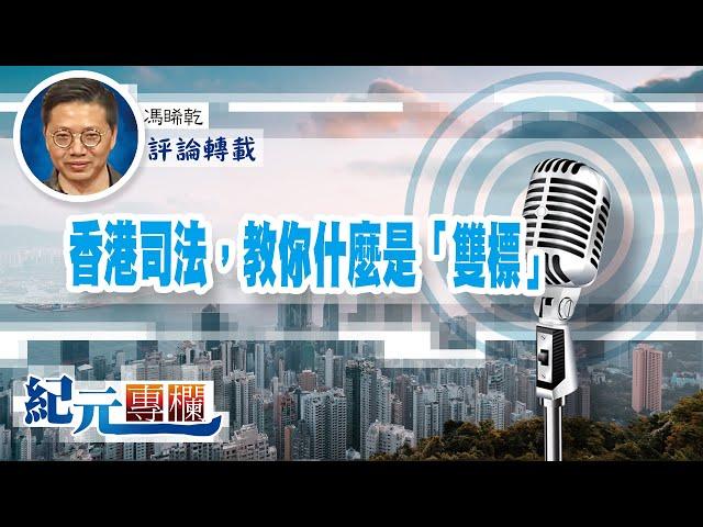 馮睎乾：香港司法，教你什麼是「雙標」