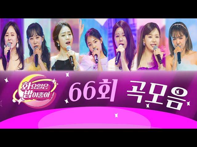 화요일은 밤이 좋아 곡모음 (66화) 78분 연속듣기 TV CHOSUN 230502방송