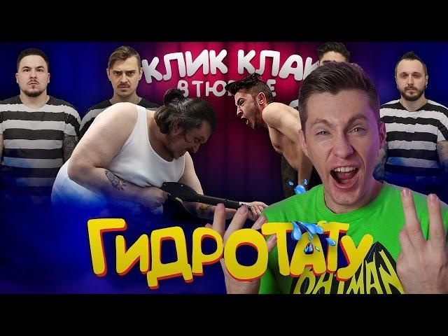 КЛИККЛАК В ТЮРЬМЕ: ГИДРОТАТУ / РЕАКЦИЯ
