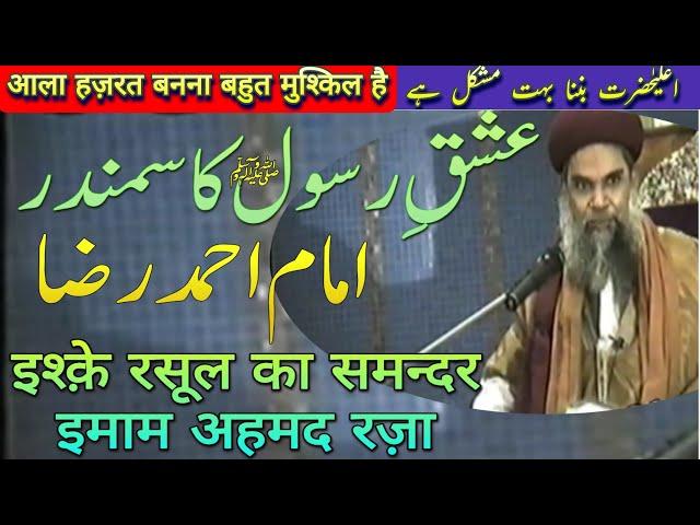 lmam Ahmed Raza Ka Ishq E Rasool | Batil Ke Liye Lalkar Hai Woh | ghazi e millat hashmi miyan