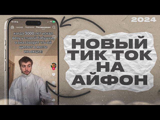 КАК СКАЧАТЬ НОВЫЙ ТИК ТОК НА АЙФОН БЕЗ ПК В 2024?