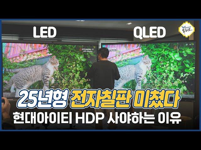 QLED에 구글 인증까지?! 25년형 현대아이티 전자칠판 HDP 사야하는 이유