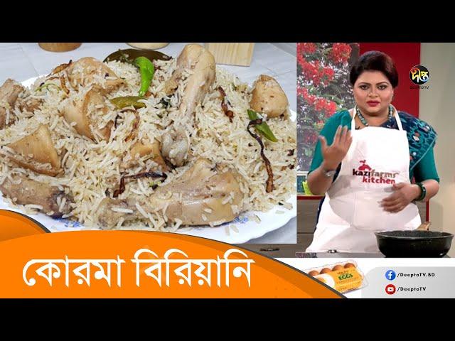 Korma Biryani Recipe | কোরমা বিরিয়ানি | Shohoj Iftar | Cooking Show