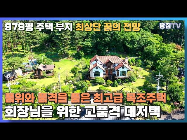 품격과 품위를 가진 트리플 A급 목조주택 I 독보적인 최상단의 전망은 최고입니다  #양평고급주택 #양평주택급매매 #목조주택 #엔틱하우스 #별장