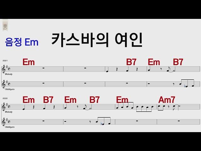 카스바의 여인 함중아 Em/통기타 카포 악보영상