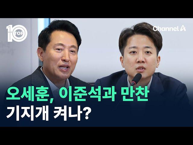 오세훈, 이준석과 만찬…기지개 켜나? / 채널A / 뉴스TOP 10