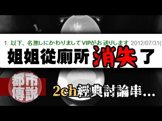 「姐姐從廁所消失了...」震驚2ch的離奇真實事件，結局讓網民集體傻眼！｜下水道先生