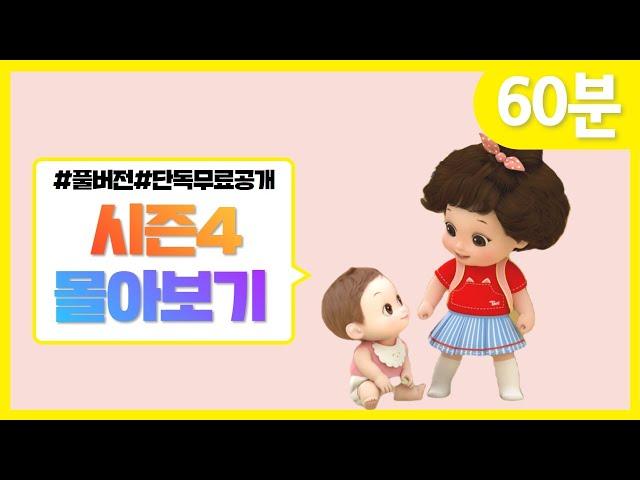 시즌4 전편 몰아보기 | 똘똘이 연속보기 | 60분 | Cartoons for Kids