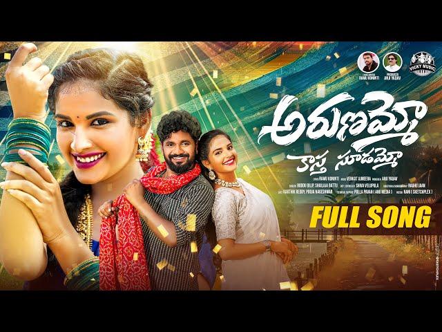 Arunammo Kastha Sudammo Folk Song 2024 | Boddu Dilip | Shailaja Battu | Ramu Koninti | #vickymusic