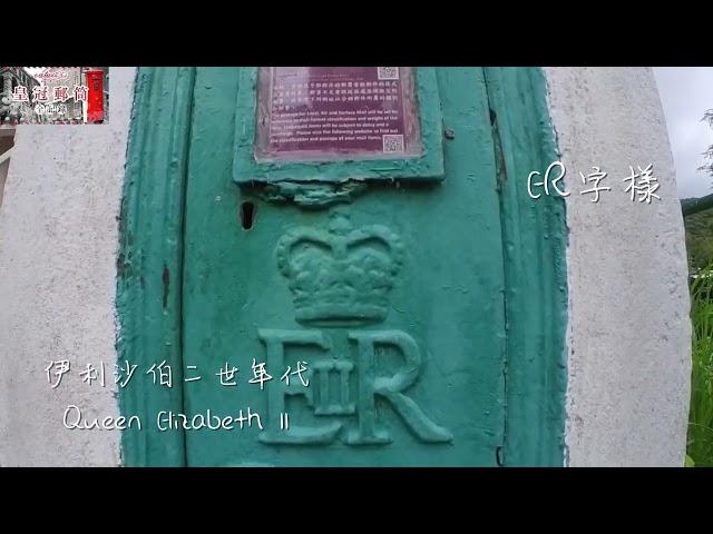 西貢大涌口郵筒 Postbox at Tai Chung Hau, Sai Kung｜香港英式皇冠郵筒｜殖民地舊郵筒｜Hong Kong Colonial Era 舊香港時代