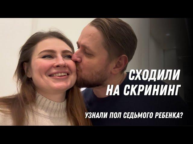 БУДНИ МНОГОДЕТНОЙ беременной 7-м| 19 недель , 2-ой скрининг | узнали пол будущего малыша?