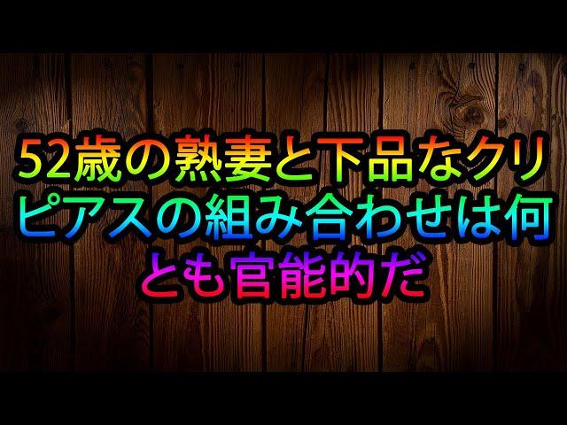 【熟女体験談】52歳の妻との特別な瞬間