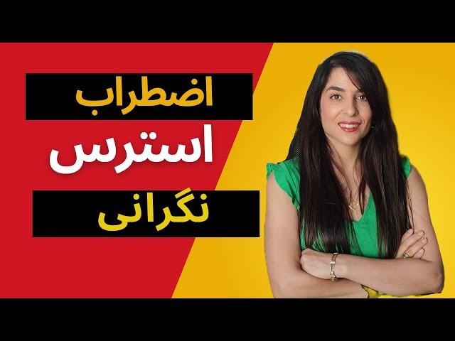 استرس، اضطراب و نگرانی: مهارت های اضطراب Stress, Anxiety, and Worry: Anxiety Skills