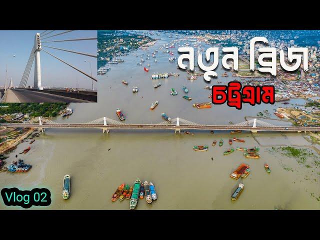 Travel Karnaphuli Bridge | Shah Amanat Bridge Chittagong |