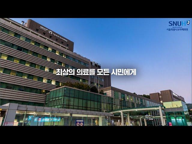 서울대학교병원운영 서울특별시보라매병원 홍보영상(2024, 국문)