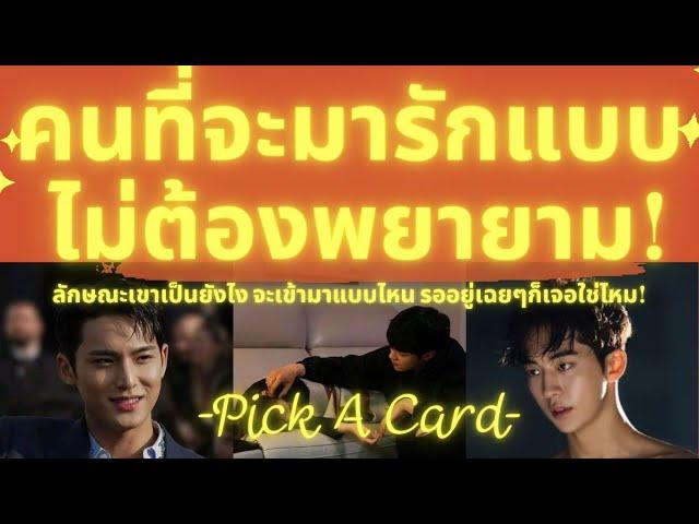 นี่คือคนที่จะเข้ามารักเราแบบไม่ต้องพยายามอะไร Pick A Card ลักษณะคนที่จะเข้ามาจีบเราเองง่าย ๆ!