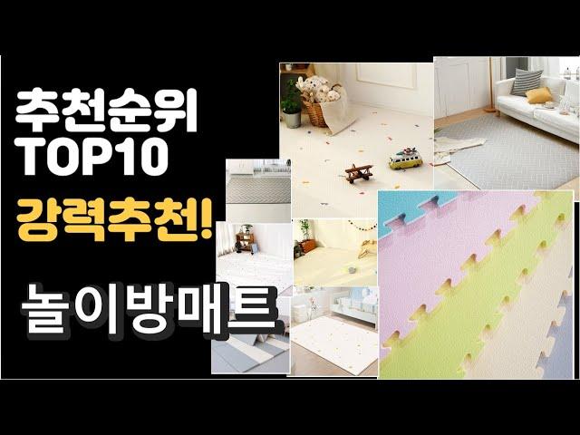 2022년 놀이방매트 판매 추천순위 TOP10 가성비 평점 후기 비교