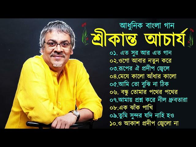 Srikanto Acharya Songs || শ্রীকান্ত আচার্যের গান || Srikanto Acharya Hits Songs || Srikanto Acharya