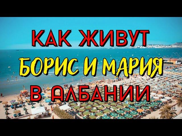 Переезд в Албанию отзывы / Борис и Мария / Иммиграция