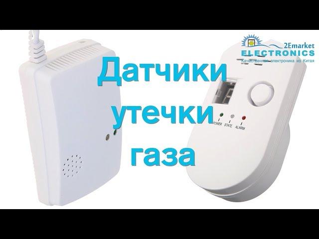 Датчики утечки газа Бытовые