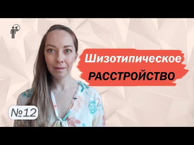 Шизотипическое расстройство. Шизотипия и шизофрения. Психотерапия l №12 Расстройства личности