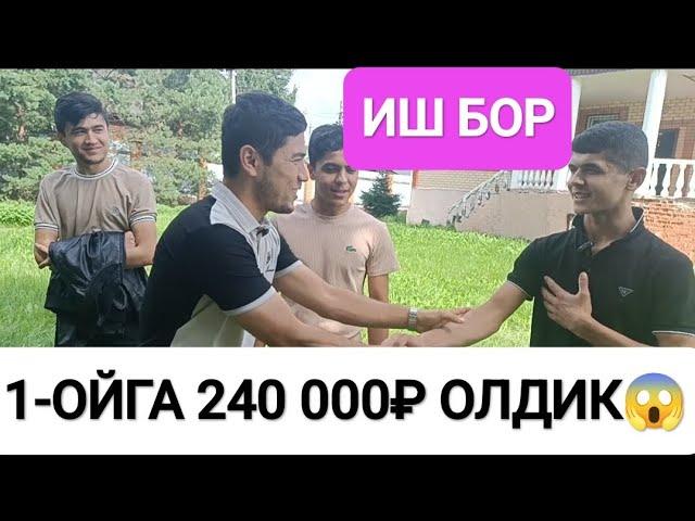 Иш бор 1-ойга 240 000₽ ОЛДИК ËТОК ЖОЙ РЕГИСТРАЦИЯ БЕПУЛ еркак аёллар керак#musofir #moskva #uzbek