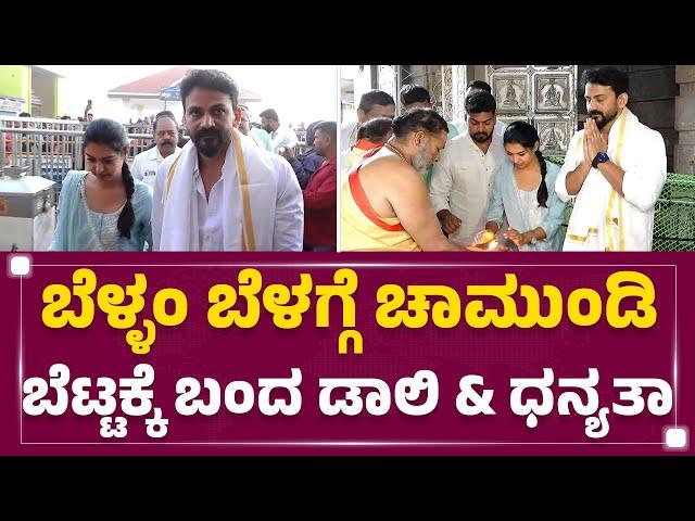 Chamundeshwari Temple : ನಾಡಿನ ಅಧಿದೇವತೆ ದರ್ಶನ ಪಡೆದ Dhanyata-Daali Dhananjay ಜೋಡಿ | Mysuru |Newsfirst