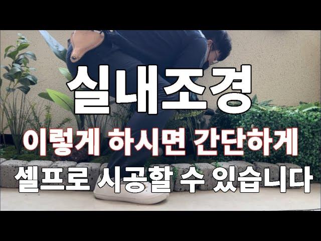 4분이면 누구나 실내조경을 꾸밀수 있습니다.