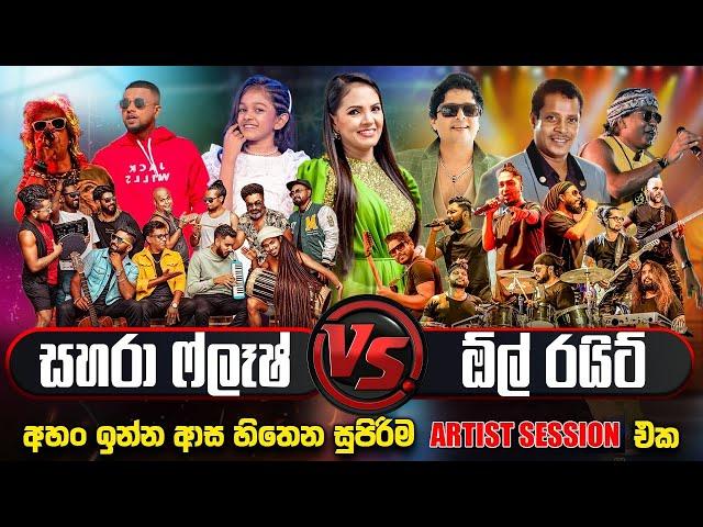 Sahara Flash & All Write ජනප්‍රියම බෑන්ඩ් දෙකක සුපිරිම Artist Session