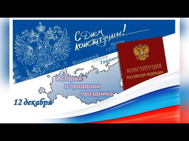 День Конституции РФ История и традиции праздника