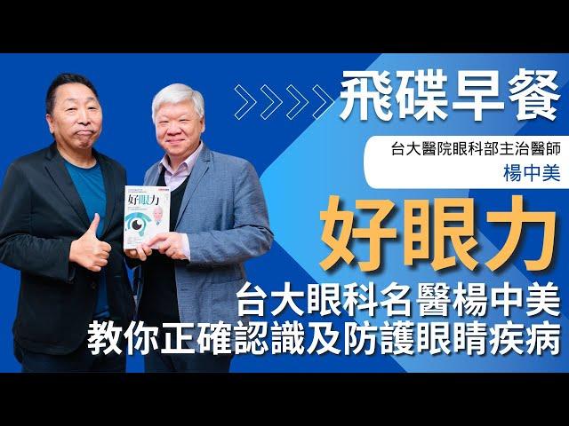 飛碟聯播網《飛碟早餐 唐湘龍時間》2025.06.03 台大醫院眼科部主治醫師｜楊中美《好眼力：台大眼科名醫楊中美教你正確認識及防護眼睛疾病》