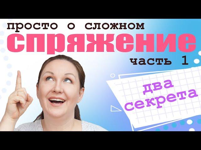 Спряжение глаголов. Что такое спряжение глаголов в русском языке? Для чего нужно спряжение глаголов?