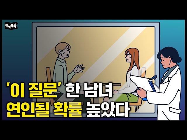 처음 보는 사이에 ‘이 질문’ 하면 호감도 급격히 올라간다 | 대화의 힘