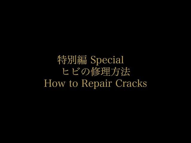 【つぐつぐ】金継ぎ各手順編「特別編 ヒビの修理方法」初心者用つぐキット（2021年改訂版）