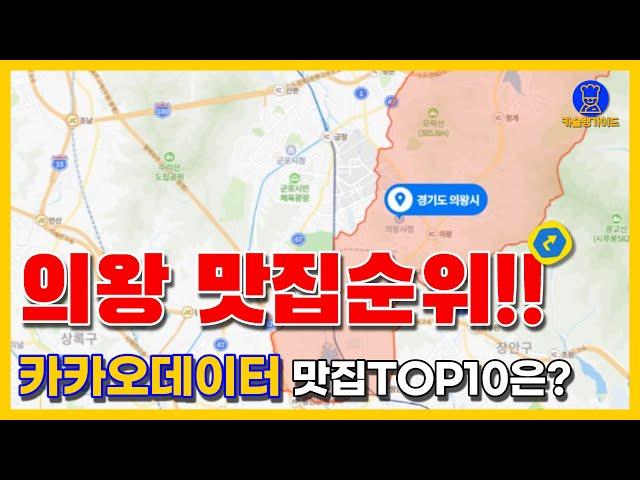 의왕 맛집 TOP10(카카오데이터 기반)