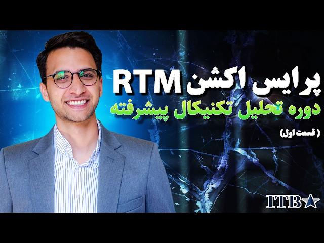 پرایس اکشن پیشرفته RTM : همه چیز درباره کندل‌های مومنتوم و بیس