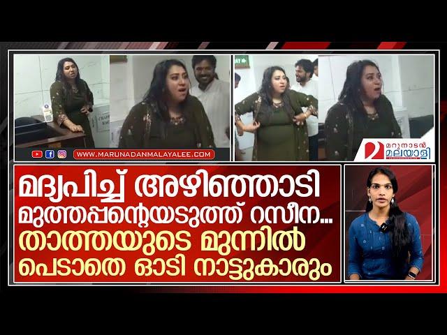 റസീനയെന്ന ഈ 29കാരിയ്ക്ക് മുന്നില്‍ പെട്ടാല്‍ തീര്‍ന്ന്...സഹികെട്ട് ജനം   I   raseena thalassery