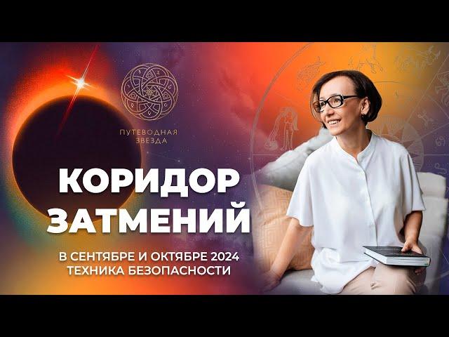 КОРИДОР ЗАТМЕНИЙ - СЕНТЯБРЬ-ОКТЯБРЬ 2024 | На кого сильно повлияет? Техника безопасности.