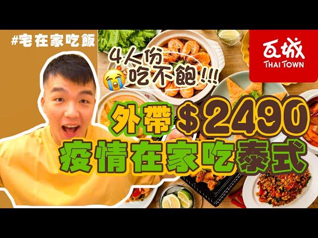 【餐廳外帶評比】瓦城｜2400元 防疫套餐｜標榜4人份結果沒吃飽！ 泰式料理外帶｜#宅在家吃飯｜台北｜開箱｜大胃王 大食い Food Challenge